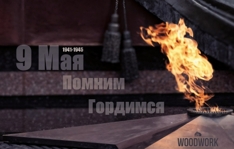 С Днём Победы! Помним, гордимся!