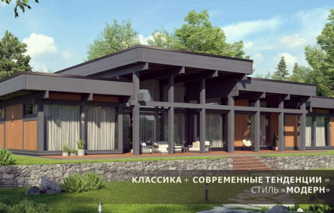 Классика + современные тенденции Модерн